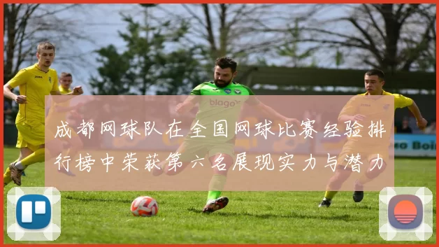 成都网球队在全国网球比赛经验排行榜中荣获第六名展现实力与潜力