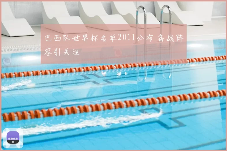 巴西队世界杯名单2011公布 备战阵容引关注