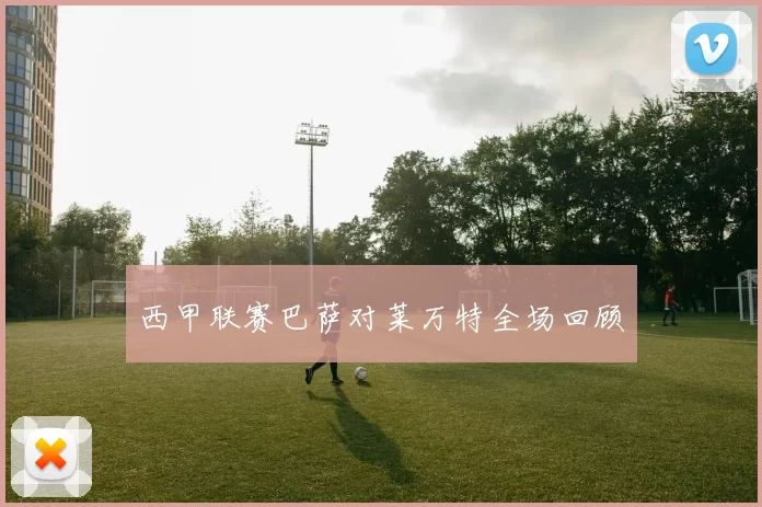 西甲联赛巴萨对莱万特全场回顾
