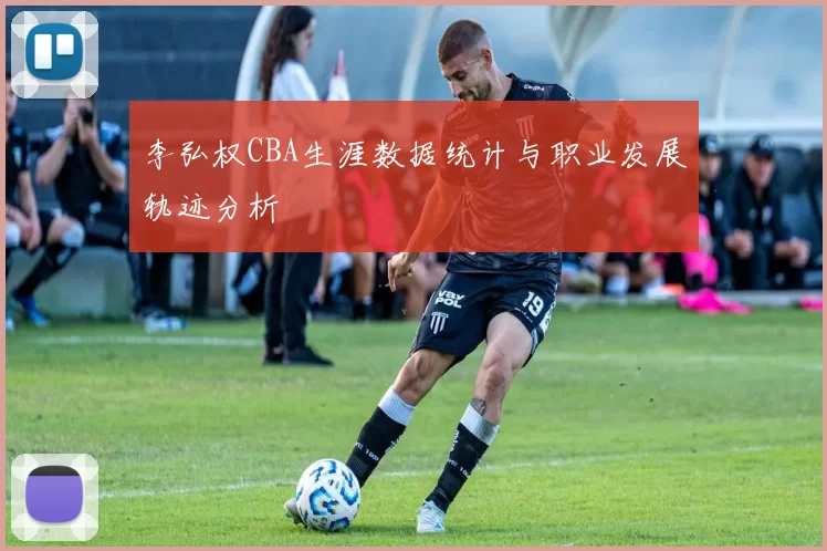 李弘权CBA生涯数据统计与职业发展轨迹分析