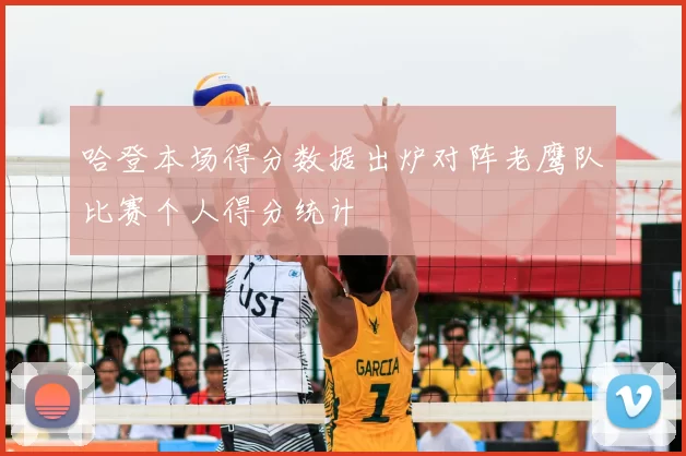 哈登本场得分数据出炉对阵老鹰队比赛个人得分统计