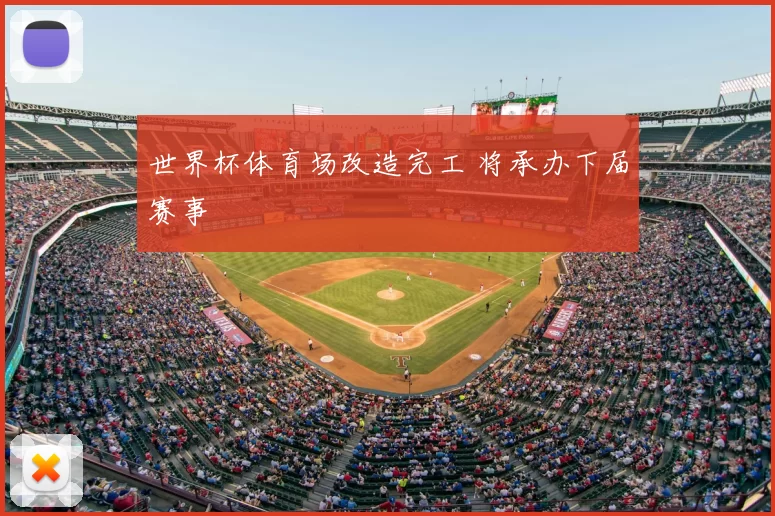 世界杯体育场改造完工 将承办下届赛事