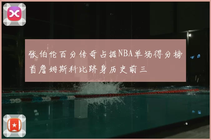 张伯伦百分传奇占据NBA单场得分榜首詹姆斯科比跻身历史前三