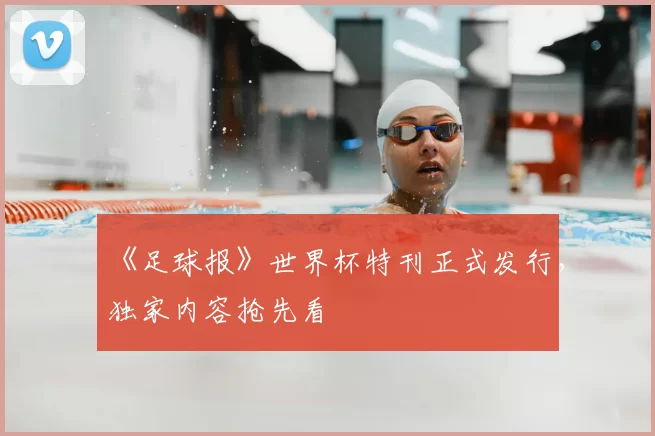 《足球报》世界杯特刊正式发行，独家内容抢先看