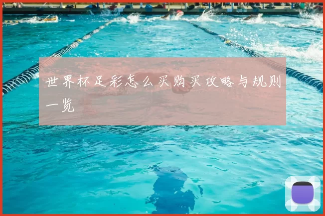 世界杯足彩怎么买购买攻略与规则一览