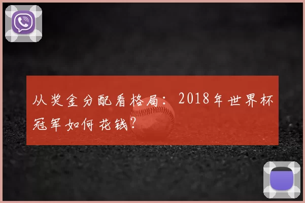 从奖金分配看格局:2018年世界杯冠军如何花钱?