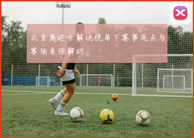 北京奥运会解说视角下赛事亮点与赛场表现解析