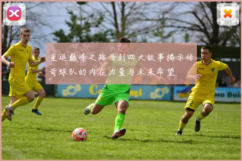 重返巅峰之路马刺四大故事揭示传奇球队的内在力量与未来希望