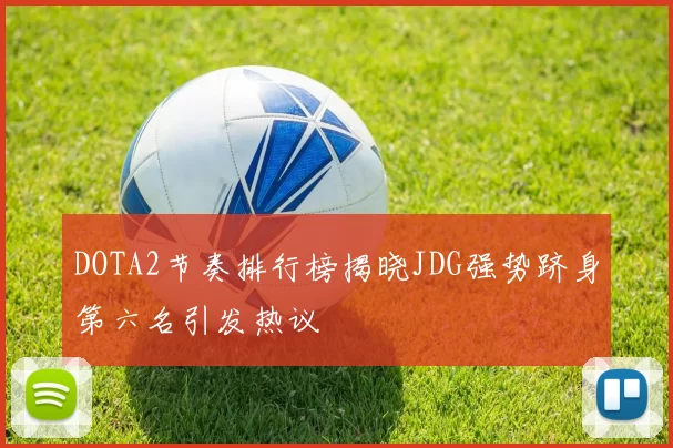 DOTA2节奏排行榜揭晓JDG强势跻身第六名引发热议