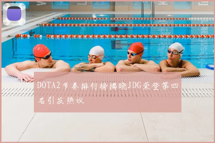 DOTA2节奏排行榜揭晓JDG荣登第四名引发热议