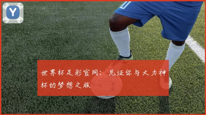 世界杯足彩官网：见证你与大力神杯的梦想之旅