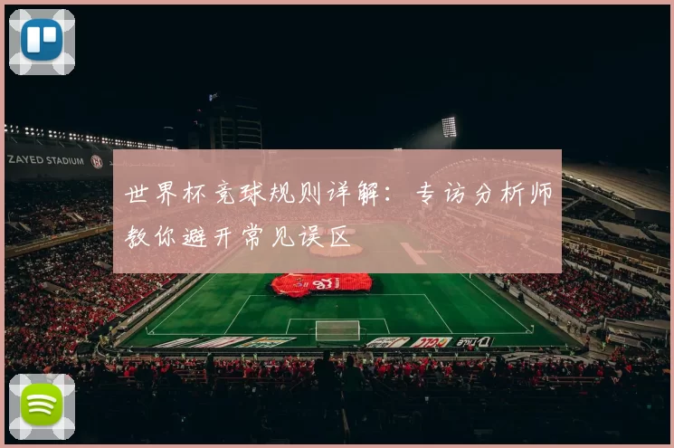 世界杯竞球规则详解:专访分析师教你避开常见误区
