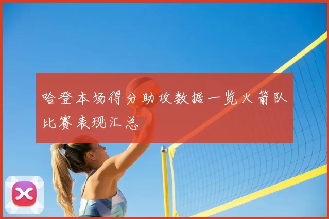 哈登本场得分助攻数据一览火箭队比赛表现汇总