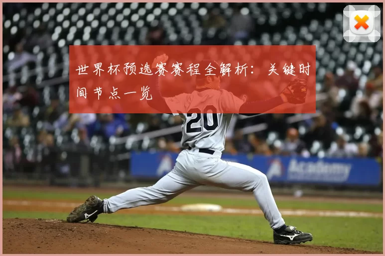 世界杯预选赛赛程全解析:关键时间节点一览