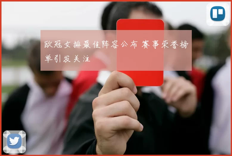 欧冠女排最佳阵容公布 赛事荣誉榜单引发关注