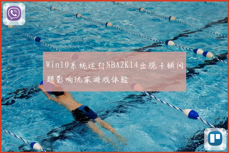 Win10系统运行NBA2K14出现卡顿问题影响玩家游戏体验