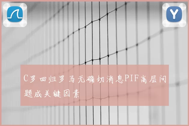 C罗回归罗马无确切消息PIF高层问题成关键因素