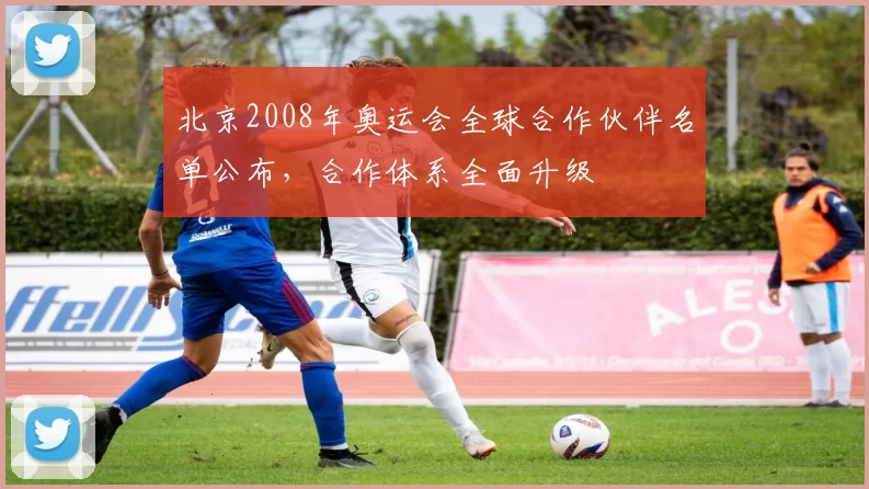 北京2008年奥运会全球合作伙伴名单公布,合作体系全面升级