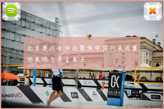 北京奥运会评论聚焦中国代表团赛场表现与夺金看点