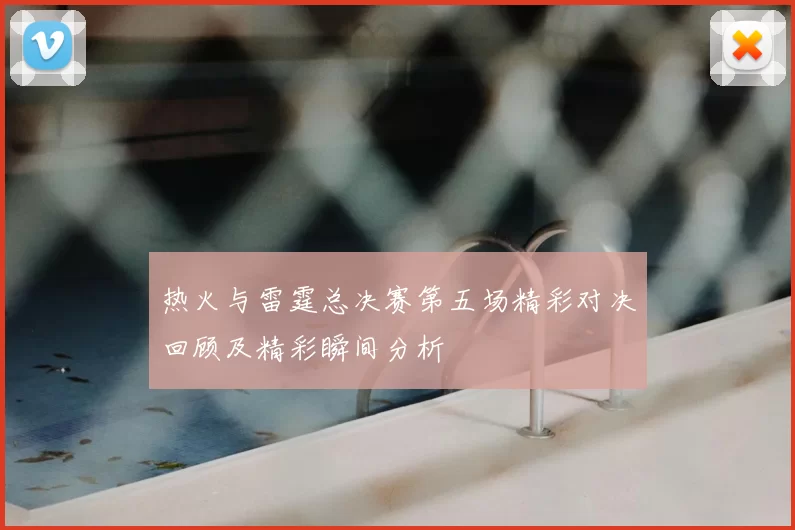 热火与雷霆总决赛第五场精彩对决回顾及精彩瞬间分析