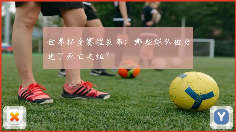 世界杯全赛程发布:哪些球队被分进了死亡之组?
