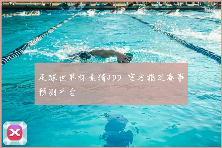 足球世界杯竞猜app_官方指定赛事预测平台