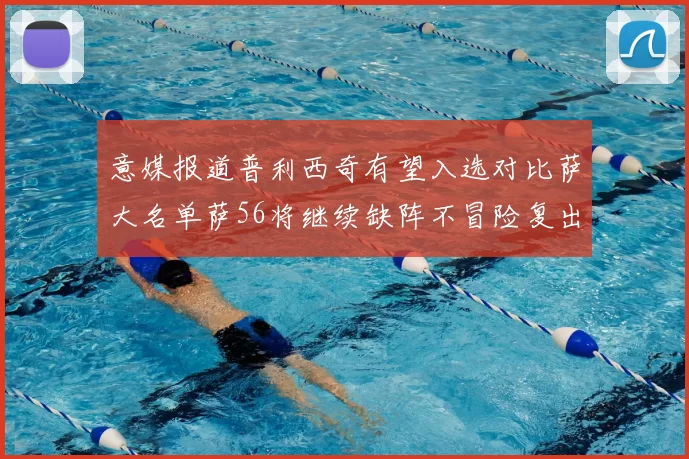 意媒报道普利西奇有望入选对比萨大名单萨56将继续缺阵不冒险复出