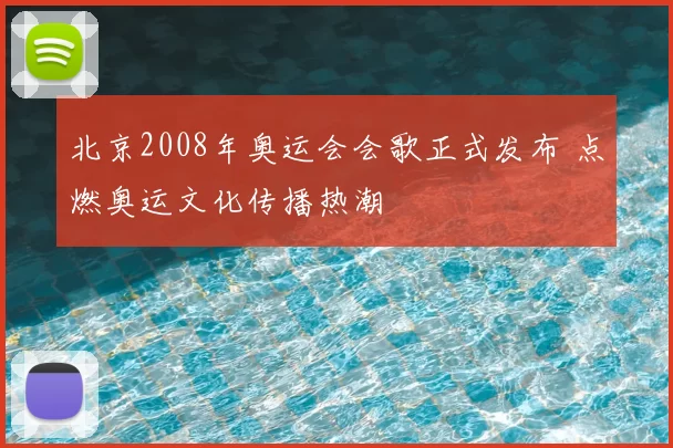 北京2008年奥运会会歌正式发布 点燃奥运文化传播热潮