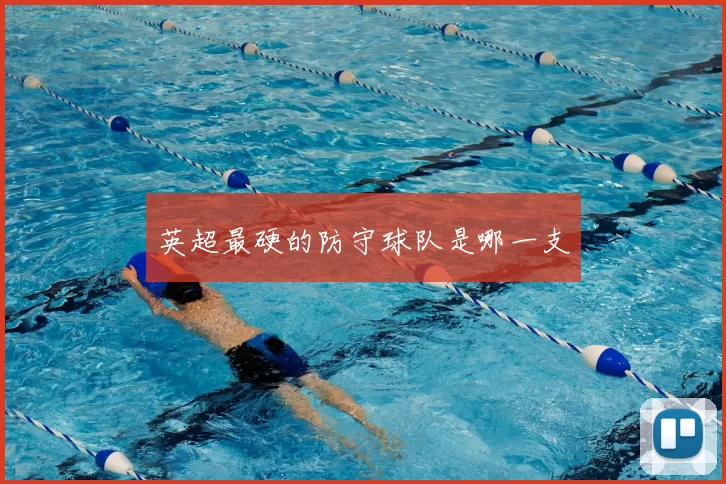 英超最硬的防守球队是哪一支