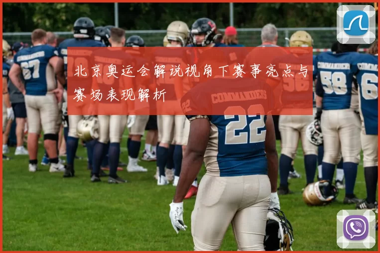 北京奥运会解说视角下赛事亮点与赛场表现解析