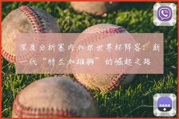 深度分析塞内加尔世界杯阵容：新一代“特兰加雄狮”的崛起之路