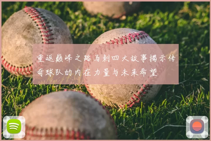 重返巅峰之路马刺四大故事揭示传奇球队的内在力量与未来希望