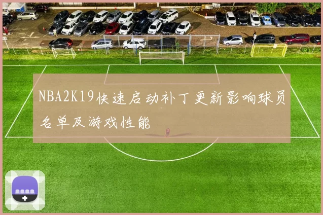 NBA2K19快速启动补丁更新影响球员名单及游戏性能