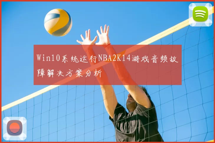 Win10系统运行NBA2K14游戏音频故障解决方案分析