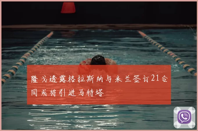 隆戈透露格拉斯纳与米兰签订21合同或将引进马特塔