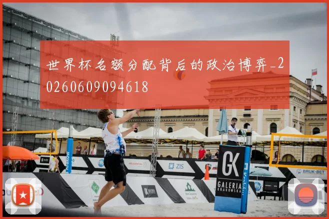 世界杯名额分配背后的政治博弈_20260609094618