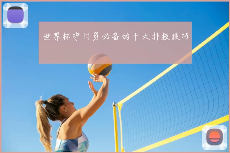 世界杯守门员必备的十大扑救技巧
