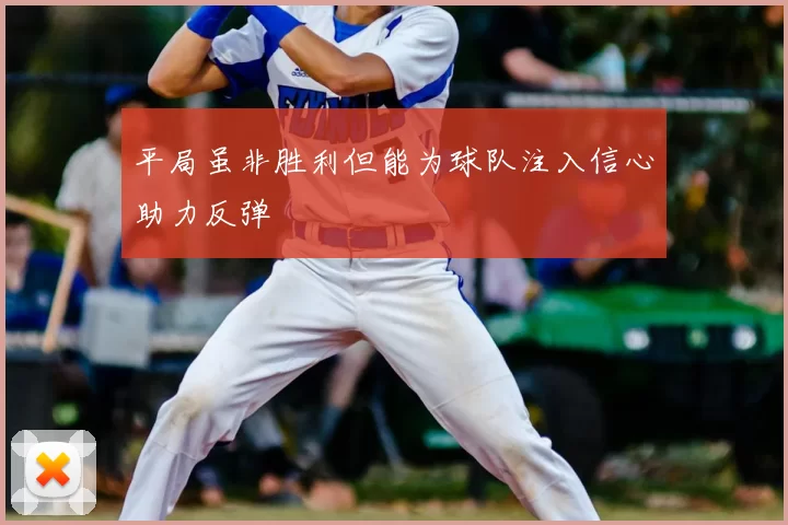 平局虽非胜利但能为球队注入信心助力反弹