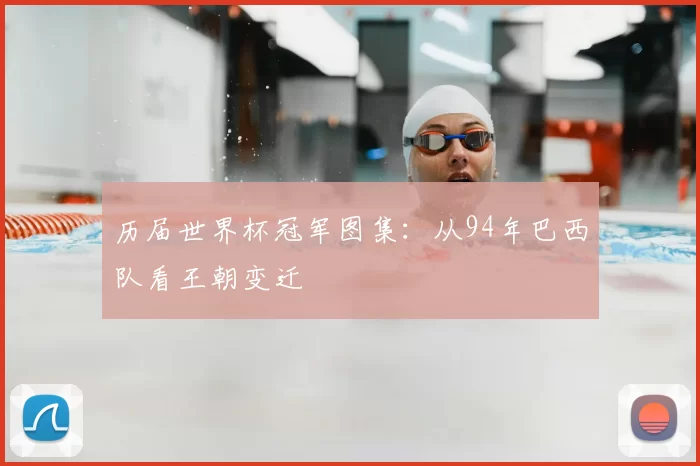 历届世界杯冠军图集：从94年巴西队看王朝变迁