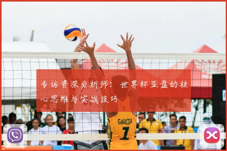 专访资深分析师：世界杯亚盘的核心思维与实战技巧