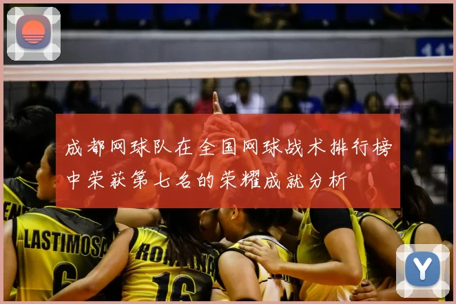 成都网球队在全国网球战术排行榜中荣获第七名的荣耀成就分析