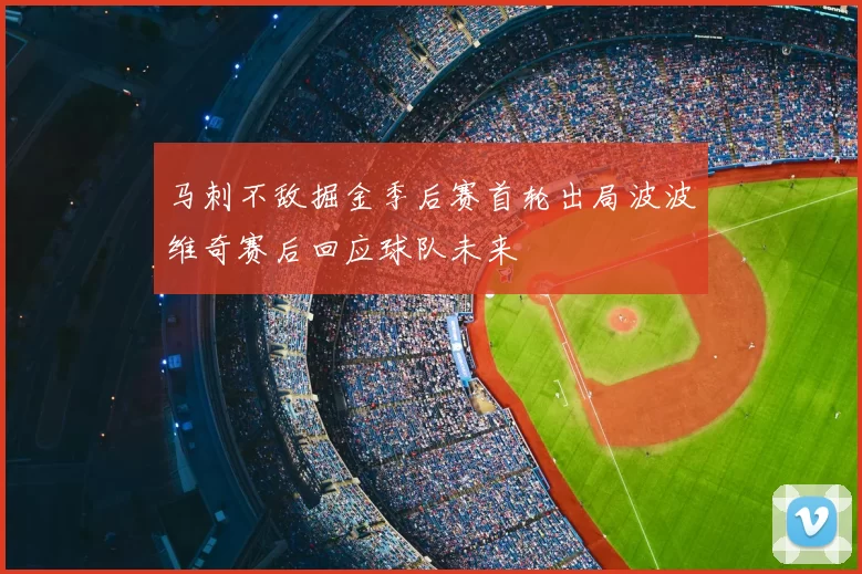 马刺不敌掘金季后赛首轮出局波波维奇赛后回应球队未来