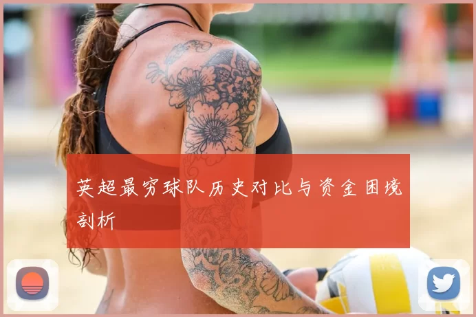 英超最穷球队历史对比与资金困境剖析