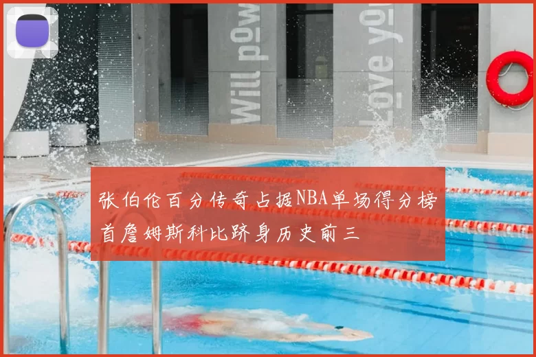 张伯伦百分传奇占据NBA单场得分榜首詹姆斯科比跻身历史前三