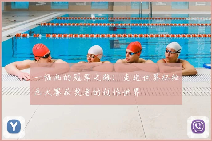 一幅画的冠军之路:走进世界杯绘画大赛获奖者的创作世界