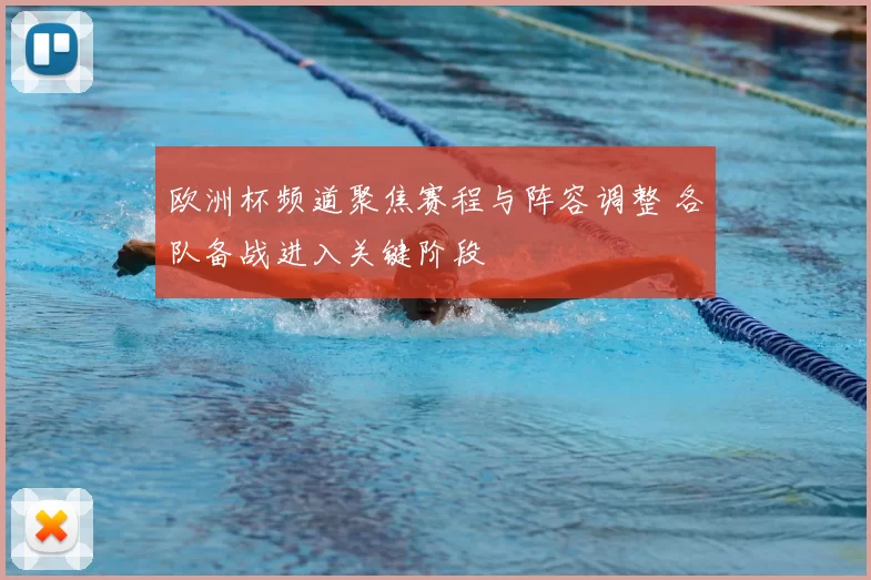 欧洲杯频道聚焦赛程与阵容调整 各队备战进入关键阶段