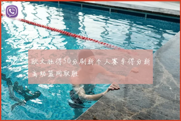 欧文独得50分刷新个人赛季得分新高助篮网取胜