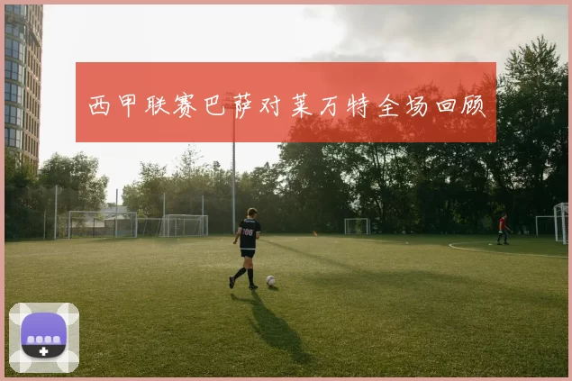 西甲联赛巴萨对莱万特全场回顾