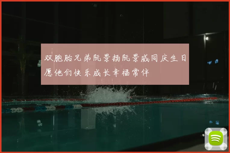双胞胎兄弟阮景扬阮景威同庆生日愿他们快乐成长幸福常伴