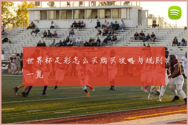世界杯足彩怎么买购买攻略与规则一览